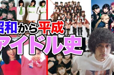 松田聖子、おニャン子クラブ、モーニング娘、AKB48、BiSH【通史#27】