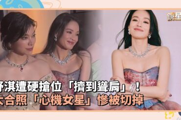 舒淇遭硬搶位「擠到聳肩」! 大合照「心機女星」慘被切掉|鏡速報 #鏡新聞 舒淇遭硬搶位「擠到聳肩」! 大合照「心機女星」慘被切掉|鏡速報 #鏡新聞
