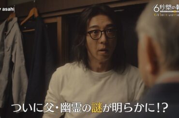 土曜ナイトドラマ『6秒間の軌跡～花火師・望月星太郎の2番目の憂鬱』2024年6月1日（土）よる11:30～／第8話PR
