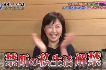 《ダウンタウンなう》伍代夏子 紅白22回出場 演歌歌手 伍代夏子夫・杉良太郎との関係を 親友・高島礼子が暴露!