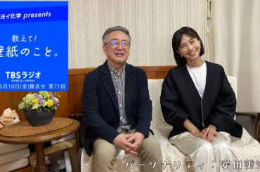 教えて！壁紙のこと。　2024年5月10日(金)放送分　第71回