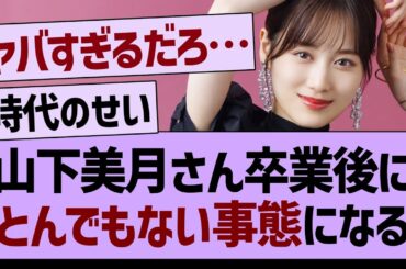 山下美月の写真集、まさかの事実が発覚する…【乃木坂46・乃木坂工事中・久保史緒里】