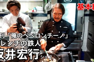 フレンチの鉄人！坂井シェフの考える「ペペロンチーノ」とは！レジェンド登場