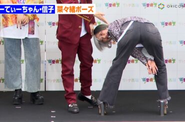 ぱーてぃーちゃん・信子、菜々緒ポーズ披露で報道陣にサービス！？「プライベート用にどうぞ」　マルハン『偏愛横丁』メディア向け先行内覧会