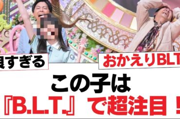 【日向坂46】この子は『B.L.T.』で超注目！【日向坂・日向坂で会いましょう】