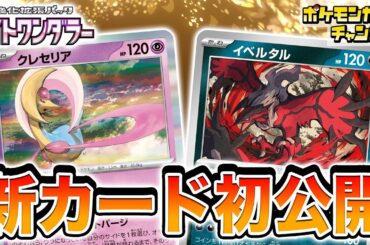 【初公開】美しくてカッコイイ！新たなクレセリアとイベルタルが登場！【ナイトワンダラー/ポケカ/ポケモンカード】