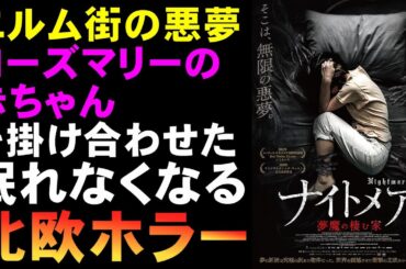 映画『ナイトメア/夢魔の棲む家』北欧ホラーはハズレなしなのか？【ホラー映画 映画レビュー 考察 興行収入 興収 filmarks】