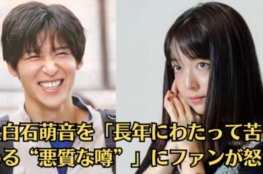 Snow Man目黒蓮＆有村架純だけじゃない！上白石萌音を「長年にわたって苦しめる“悪質な噂”」にファンが怒り