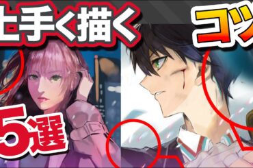 絵を上手く描くとっておきのコツ 5選【再放送】