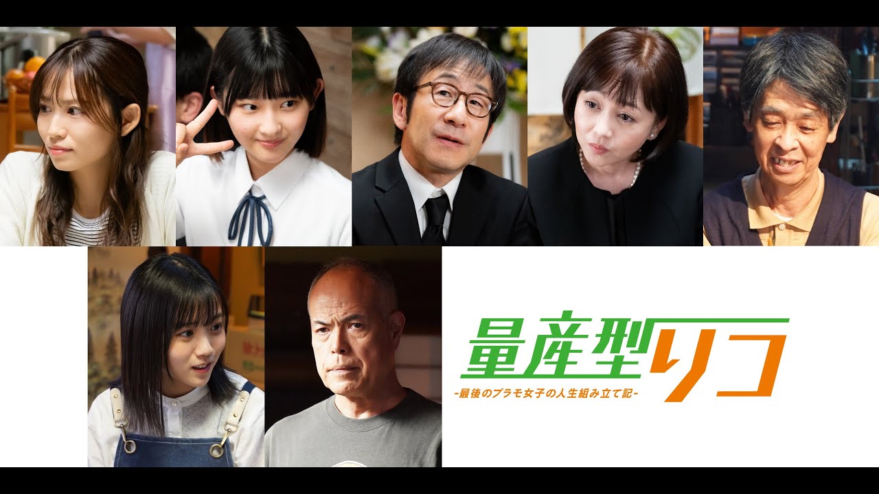 T2- 与田祐希主演『量産型リコ』最終章のキャスト発表 市川由衣、田中要次らが続投