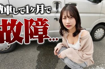 納車して1ヶ月の中古の軽バンが壊れました…