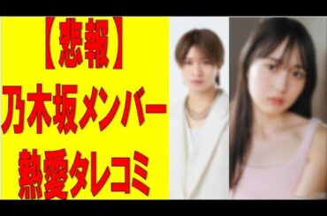 【乃木坂46】乃木坂46メンバー熱愛タレコミ　#乃木坂46　#2ch