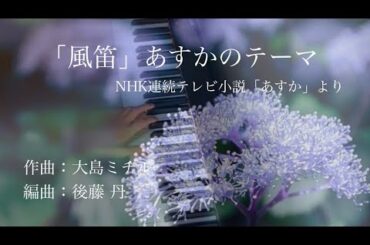 「風笛」〜あすかのテーマ〜NHK連続テレビ小説「あすか」より　作曲:大島ミチル　編曲:後藤 丹