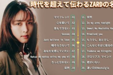 ZARD のベストソング 🎶 マイフレンド 🍀 80 - 90年代 ヒット メドレー