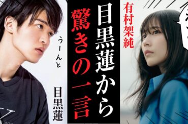 【目黒蓮】有村架純の問いにまさかの一言！すぐ駄目出しされる