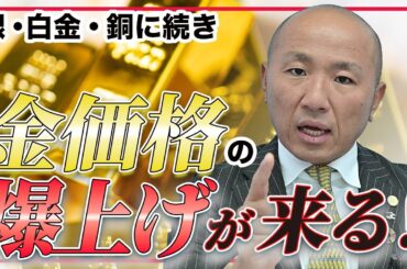 2405：銀、白金、銅に続き金価格の爆上げが来る！｜リファスタ