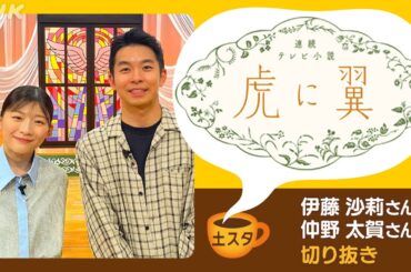 [土スタ] 伊藤沙莉＆仲野太賀×『虎に翼』明治大学から公開生放送！ | 切り抜き | NHK
