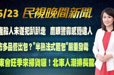 【#民視七點晚間新聞】Live直播 2024.05.23 晚間大頭條：中國圍台軍演 國防部反制影片展現捍衛家園決心