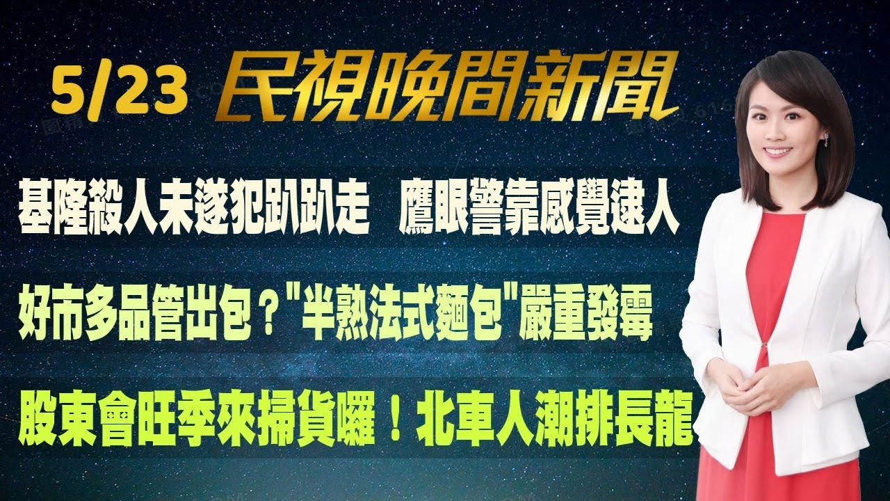 【#民視七點晚間新聞】Live直播 2024.05.23 晚間大頭條:中國圍台軍演 國防部反制影片展現捍衛家園決心 【#民視七點晚間新聞】Live直播 2024.05.23 晚間大頭條:中國圍台軍演 國防部反制影片展現捍衛家園決心