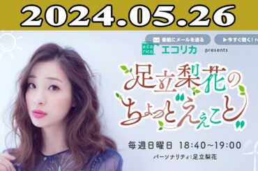 足立梨花のちょっと“えぇこと” 2024.05.26