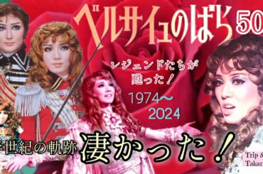 あれから50年...この日を待っていた！【ベルサイユのばら50】～半世紀の軌跡～　宝塚歌劇はやっぱり凄い！！