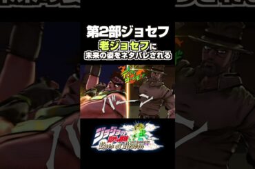 老ジョセフに未来の姿をネタバレされる第2部ジョセフ... 掛け合い セリフ【ジョジョEOH】【ジョジョの奇妙な冒険】