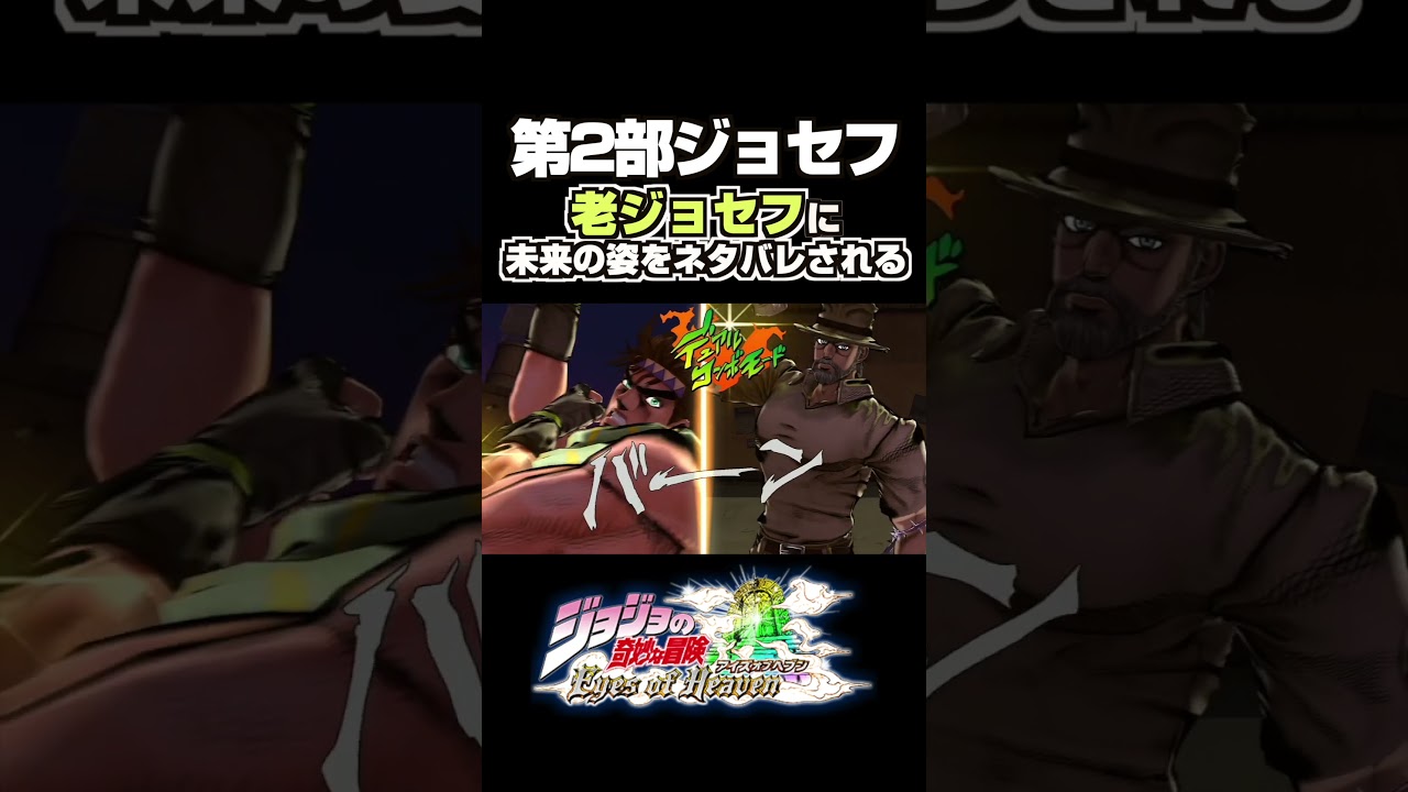 老ジョセフに未来の姿をネタバレされる第2部ジョセフ... 掛け合い セリフ【ジョジョEOH】【ジョジョの奇妙な冒険】