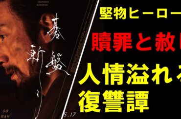 『碁盤斬り』ご紹介｜人情味溢れる復讐譚【ネタバレなし】