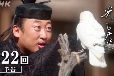 第22回「越前の出会い」| 大河ドラマ「光る君へ」予告 | NHK