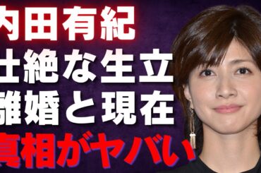 【内田有紀】吉岡秀隆との離婚から再生への道程！個人的苦悩から芸能界での輝きを取り戻すまでの秘話を大公開【芸能界のリアル】
