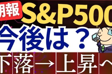 【朗報】S&P500が急回復！米国株の下落リスクは改善したって本当…？