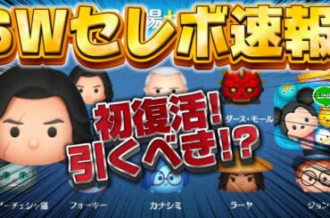 【ツムツム速報】初復活キタ!全10種は熱いけどスターウォーズセレクトボックス引くべきか考察してみた【最新セレボ】