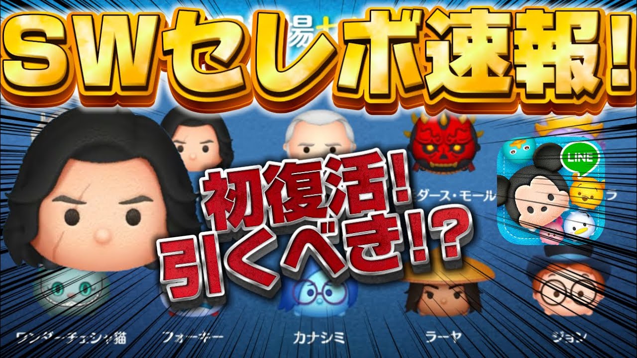 【ツムツム速報】初復活キタ!全10種は熱いけどスターウォーズセレクトボックス引くべきか考察してみた【最新セレボ】 【ツムツム速報】初復活キタ!全10種は熱いけどスターウォーズセレクトボックス引くべきか考察してみた【最新セレボ】