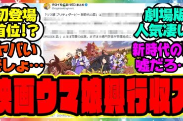 『劇場版『ウマ娘プリティーダービー 新時代の扉』の初日興行収入が凄すぎる』に対するみんなの反応集 まとめ ウマ娘プリティーダービー レイミン ジャングルポケット