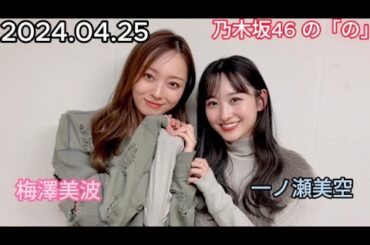 『乃木坂46』乃木坂46の「の」一ノ瀬美空・梅澤美波 2024年04月25日 .