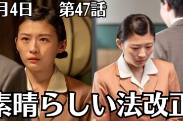 朝ドラ「虎に翼」！第47話あらすじと感想！6月4日（火）！「素晴らしい法改正」の意味とは！寅子（伊藤沙莉）はライアンこと久藤（沢村一樹）のもとで働きはじめました。