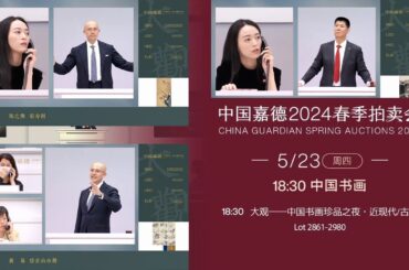 全場5.6億元RMB成交額！【全記錄】“大觀”——嘉德2024春拍中國書畫夜場；2024年5月23日；打開cc看彈幕！#古董 #拍賣 #收藏 #抖音