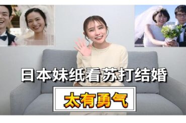 日本妹子看菅田将晖结婚：完全没想到！
