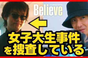 【Believe】第4話 竹内涼真 は女子大生サツジン事件を捜査している！第5話直前考察ドラマ感想 ビリーブ 君にかける橋