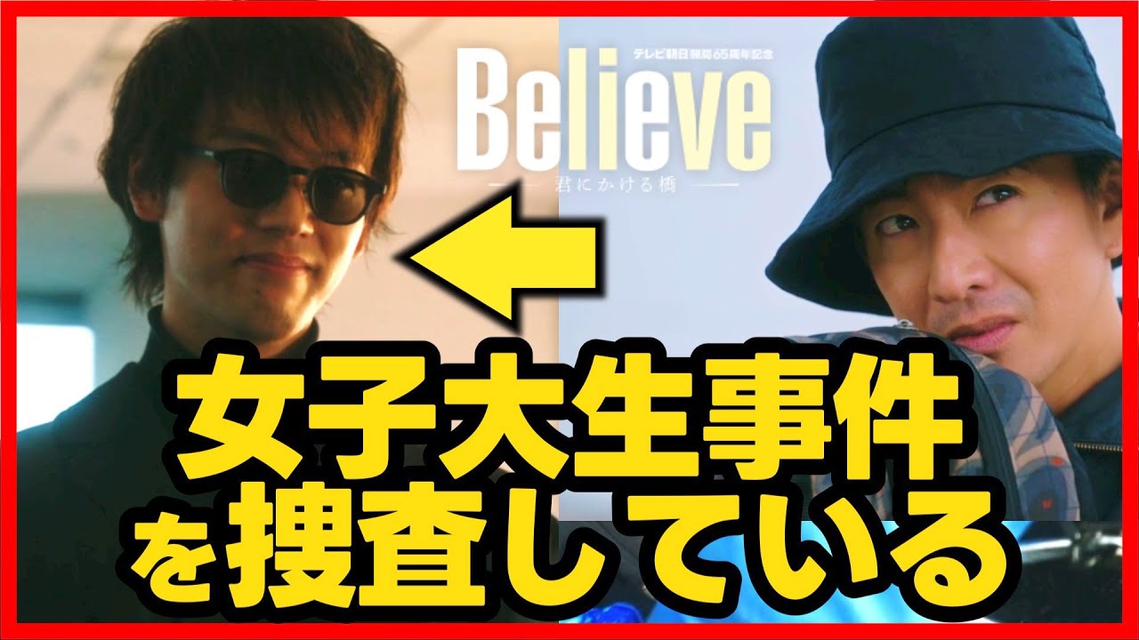 【Believe】第4話 竹内涼真 は女子大生サツジン事件を捜査している!第5話直前考察ドラマ感想 ビリーブ 君にかける橋 【Believe】第4話 竹内涼真 は女子大生サツジン事件を捜査している!第5話直前考察ドラマ感想 ビリーブ 君にかける橋
