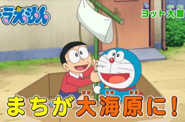 テレビアニメ【ドラえもん】2024年6月1日（土）放送 予告動画