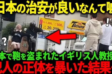 【海外の反応】「日本は治安が悪かったんですね…」外国人教授が来日した瞬間に鞄を盗まれるも衝撃の結果に世界が絶句【関連動画１本】