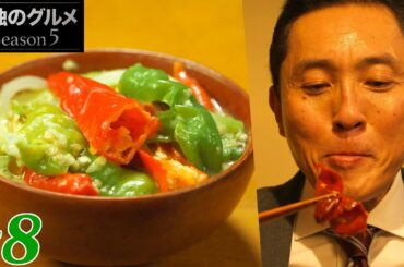 【期間限定フル】孤独のグルメ5 第8話 「東京都渋谷区代々木上原のエマダツィとパクシャパ」 主演：松重豊 異色のグルメコミックを実写ドラマ化！【公式】