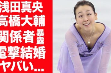 【驚愕】浅田真央が関係者に暴露された高橋大輔と電撃結婚の真相に言葉を失う…！『女子フィギュア』で活躍する選手の想像を絶する父親の正体…娘らにした鬼畜すぎる所業に一同驚愕！