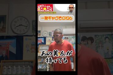 一発ギャグその126(2024年5月26日撮影)