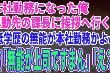【スカッとする話】本社勤務になった俺が異動先の課長に挨拶へ行くと「低学歴の無能が本社勤務かよｗ」俺「無能が上司ですまん」課長「え？」【修羅場】