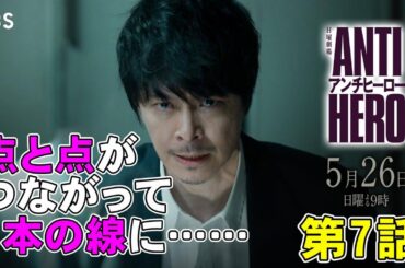 【アンチヒーロー/第7話】明墨のスタッフは伊達原のスパイ？【日曜劇場 考察 ミステリ ドラマ 視聴率 長谷川博己 堀田真由 北村匠海 大島優子 岩田剛典 野村萬斎 藤木直人 吹石一恵】