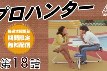 プロハンター　第18話[公式]