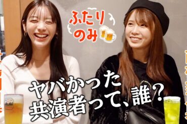 【ほのぴぃ】はしご酒！盛り上がって芸能界で一番ヤバかった人の話に…西村歩乃果コラボ