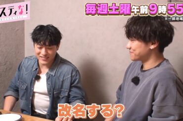 【サスティな！公式】GENERATIONS中務裕太が改名！？2024.5.25未公開シーン